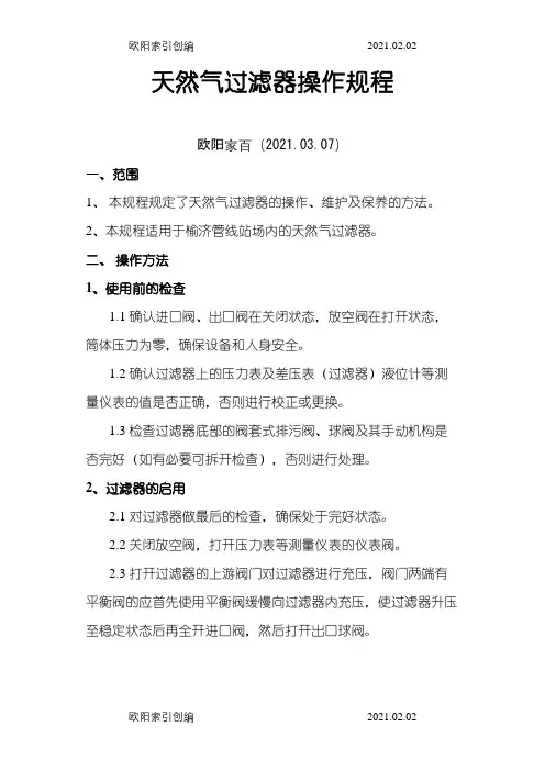 天然气过滤器操作规程之欧阳家百创编