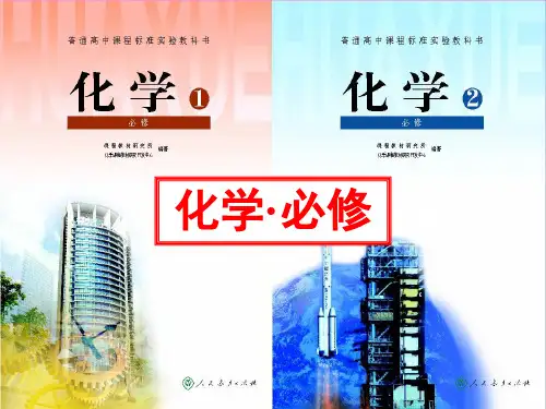 人教版高中化学必修教材分析