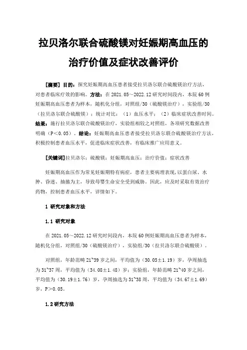 拉贝洛尔联合硫酸镁对妊娠期高血压的治疗价值及症状改善评价
