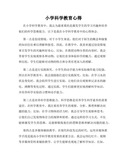 小学科学教育心得