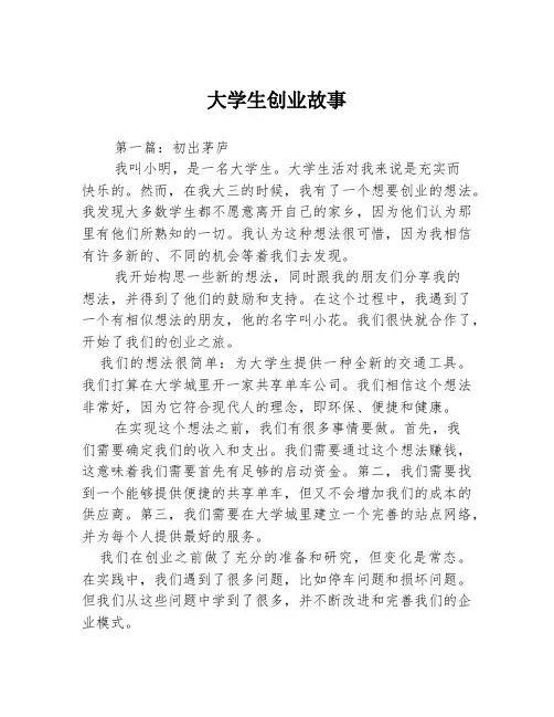大学生创业故事3篇