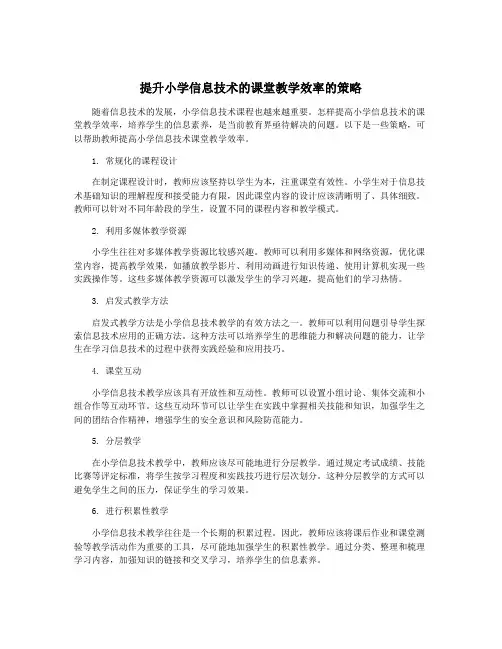 提升小学信息技术的课堂教学效率的策略