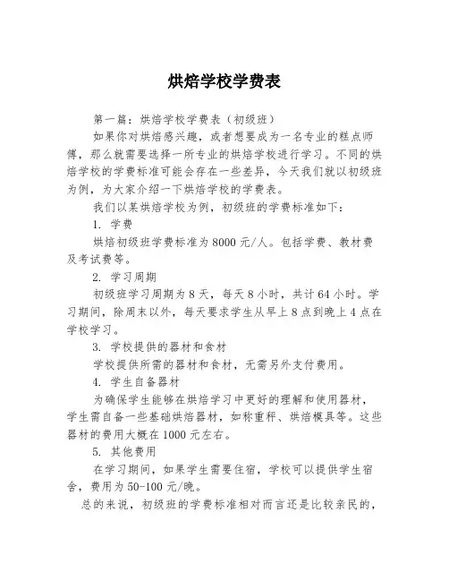 烘焙学校学费表3篇