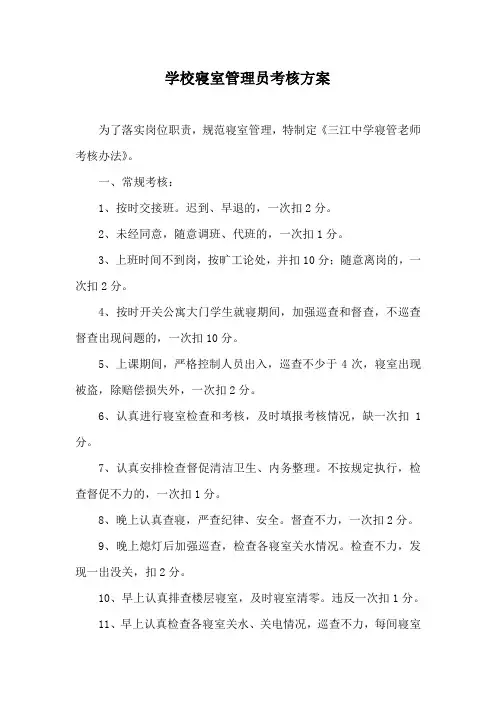 学校寝室管理员考核方案