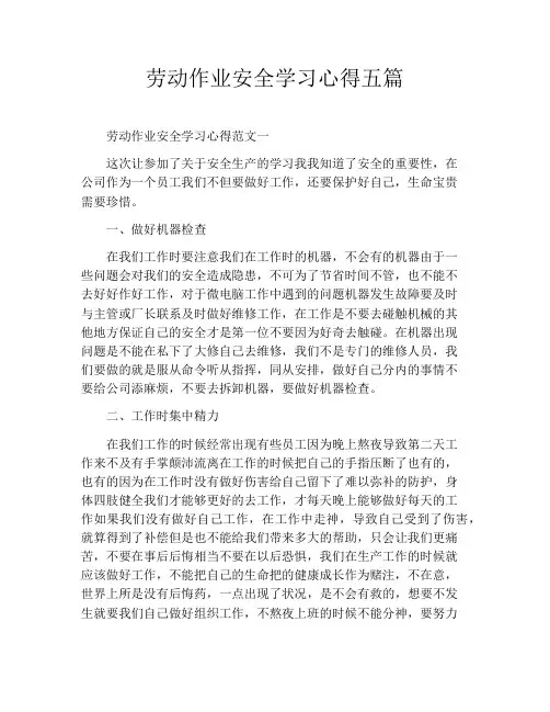 劳动作业安全学习心得五篇