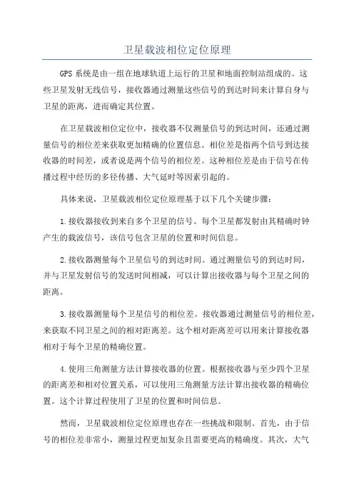 卫星载波相位定位原理