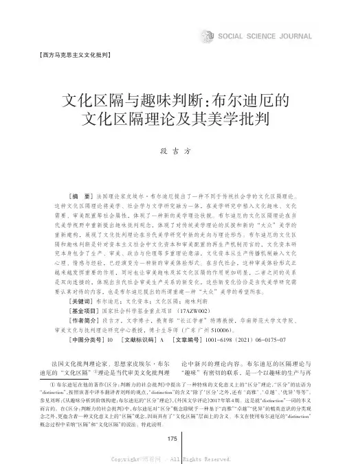 文化区隔与趣味判断布尔迪厄的文化区隔理论及其美学批判