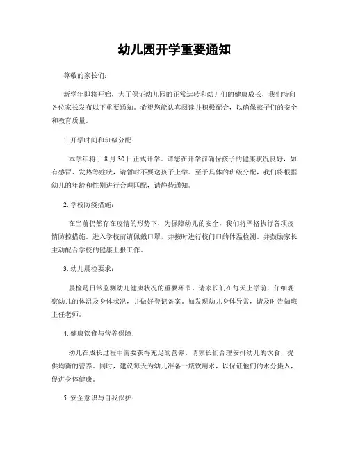 幼儿园开学重要通知
