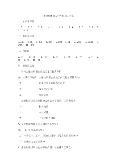 企业集团财务管理作业1答案.doc