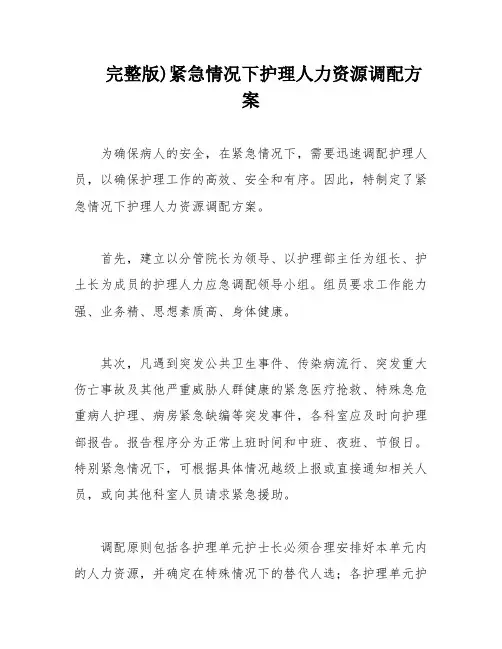 完整版)紧急情况下护理人力资源调配方案