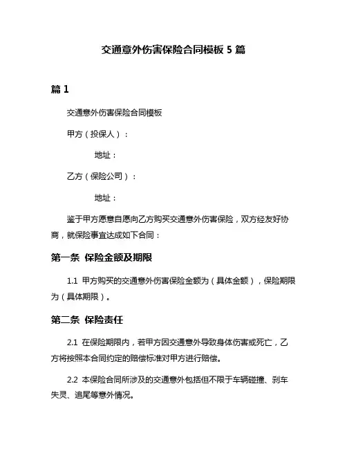 交通意外伤害保险合同模板5篇