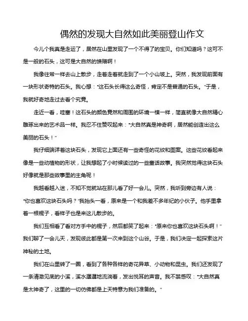 偶然的发现大自然如此美丽登山作文