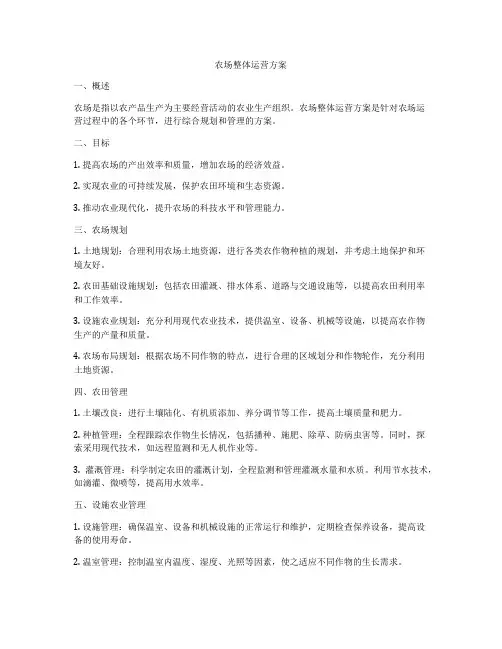 农场整体运营方案