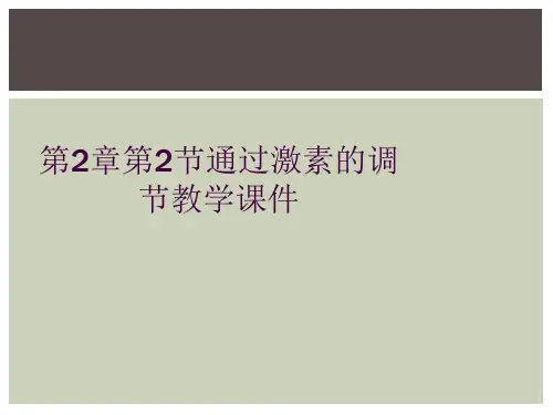 第2章第2节通过激素的调节教学课件