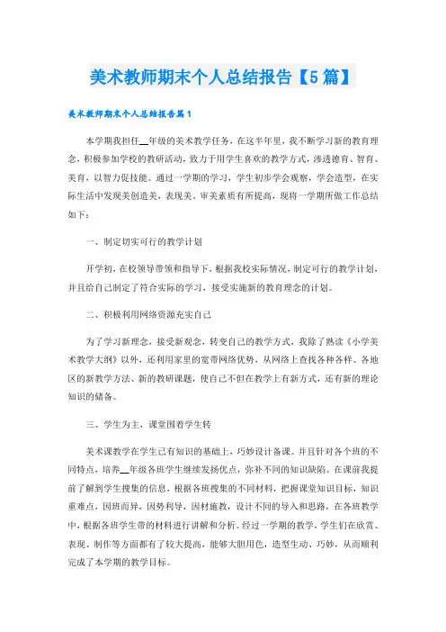 美术教师期末个人总结报告【5篇】