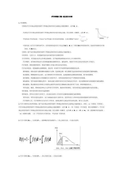 《汽车维修工程》复习重点