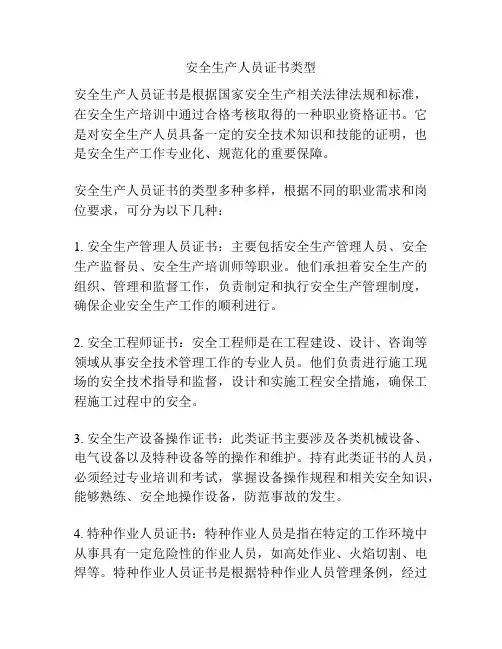安全生产人员证书类型