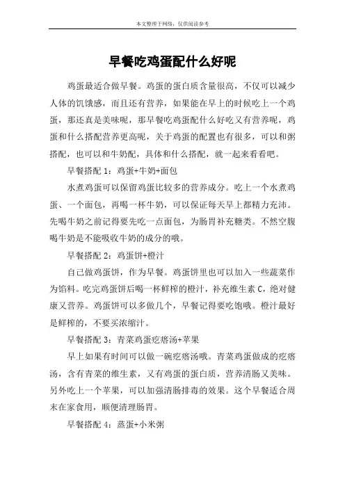早餐吃鸡蛋配什么好呢