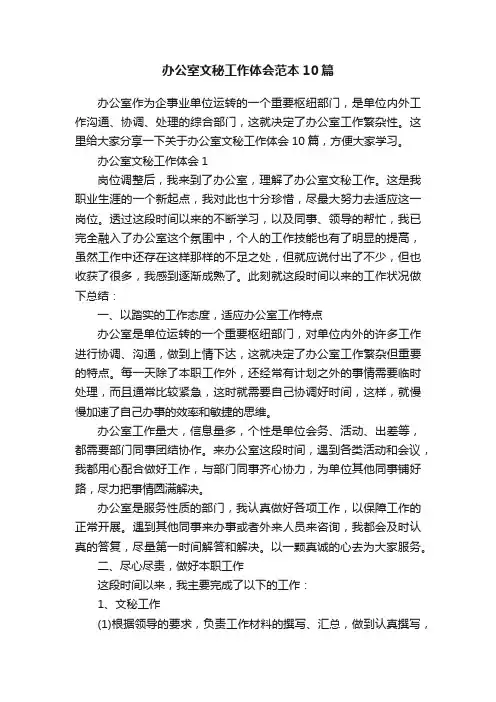 办公室文秘工作体会范本10篇