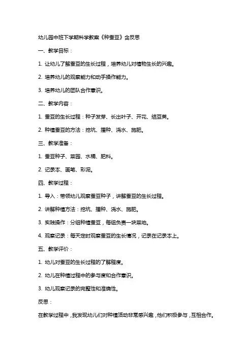 幼儿园中班下学期科学教案《种蚕豆》含反思