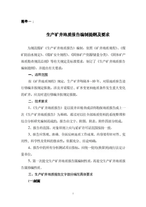 生产矿井地质报告编写提纲及要求