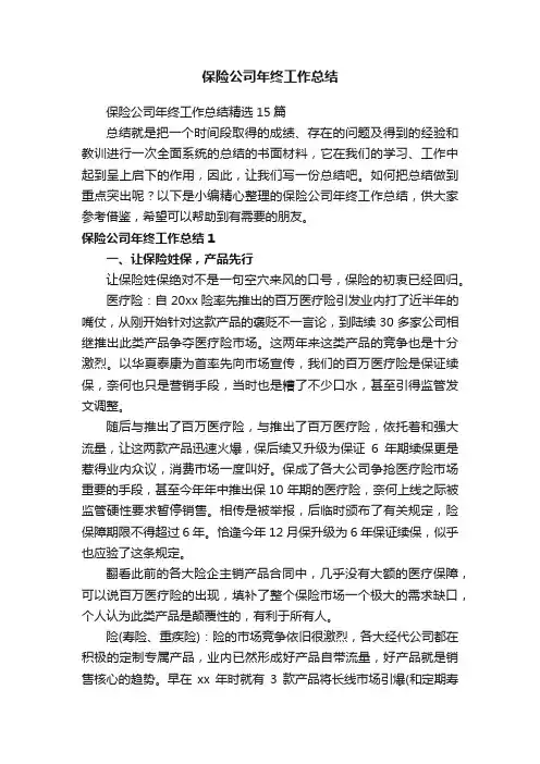 保险公司年终工作总结精选15篇