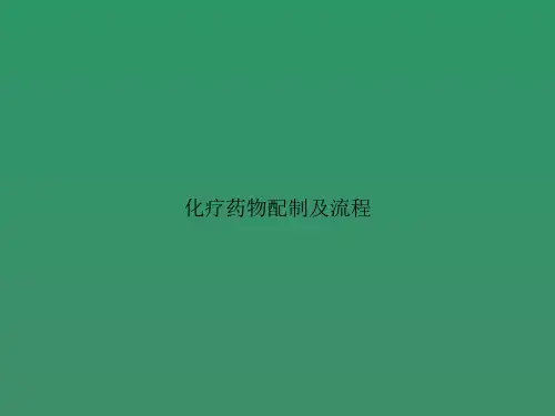 化疗药物配制及流程