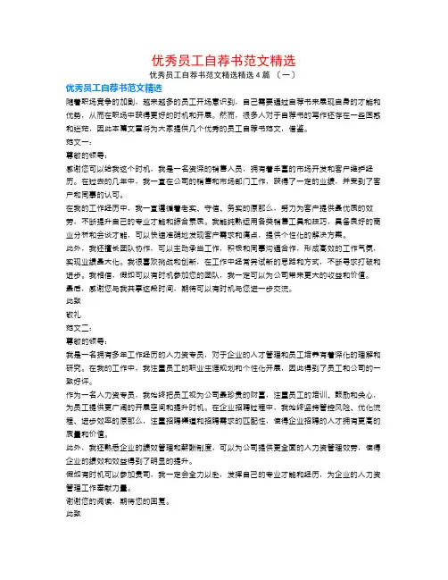 优秀员工自荐书范文精选4篇