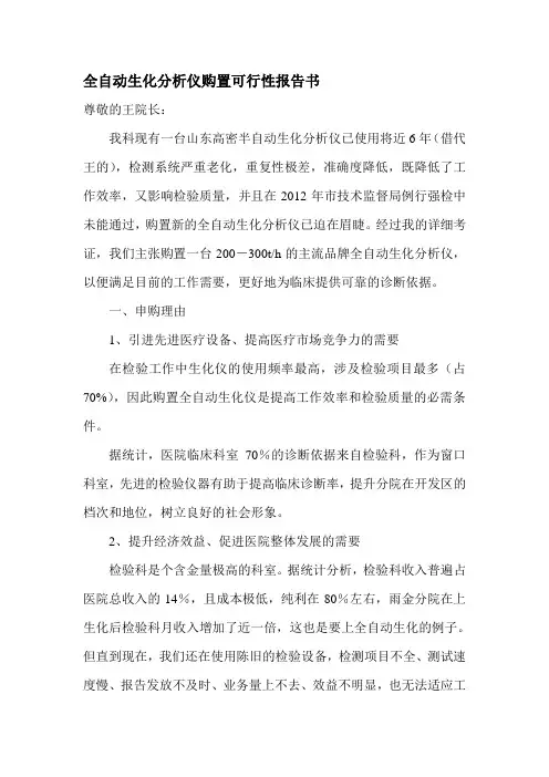 购置全自动生化分析仪可行性报告书