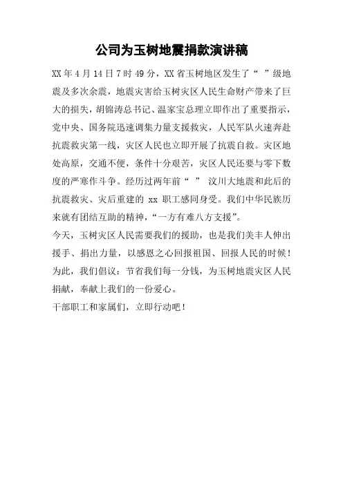 公司为玉树地震捐款演讲稿