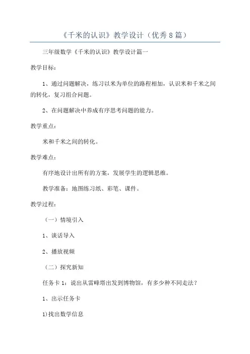 《千米的认识》教学设计(优秀8篇)