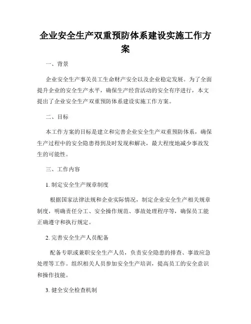 企业安全生产双重预防体系建设实施工作方案