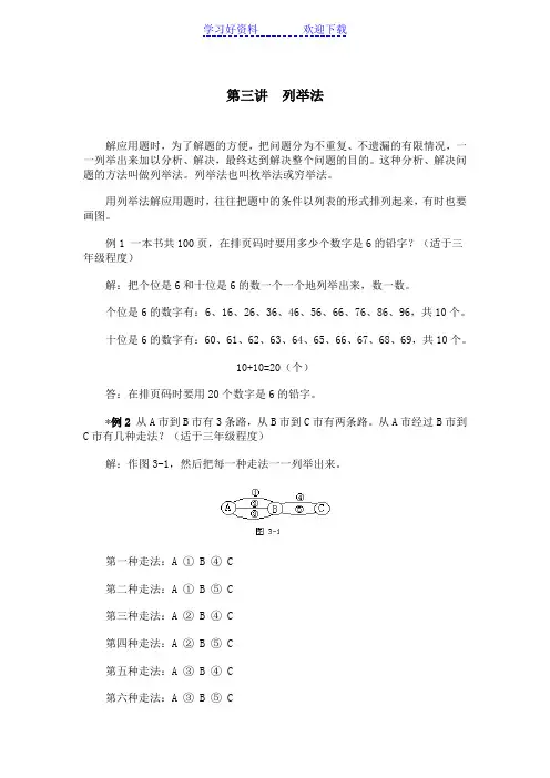 小学数学奥数方法讲义之-列举法-通用版