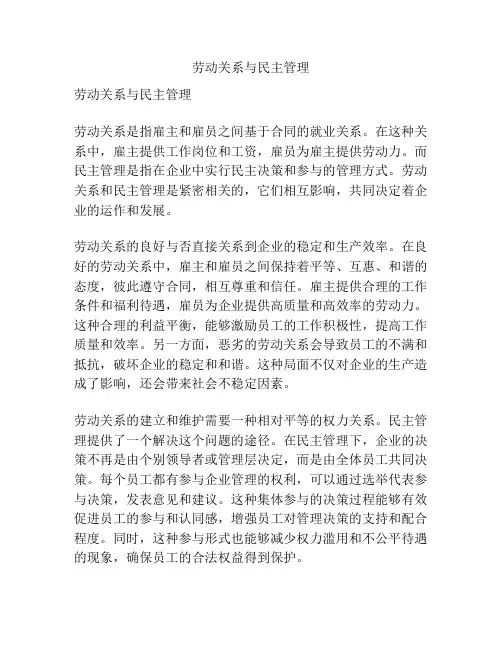 劳动关系与民主管理