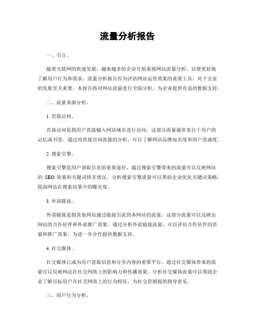 流量分析报告