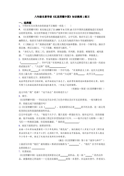 八年级名著导读《红星照耀中国》知识梳理1练习