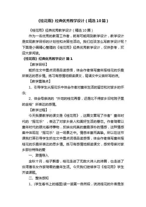 《桂花雨》经典优秀教学设计（精选10篇）
