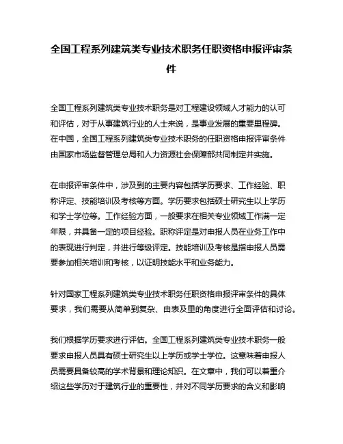 全国工程系列建筑类专业技术职务任职资格申报评审条件