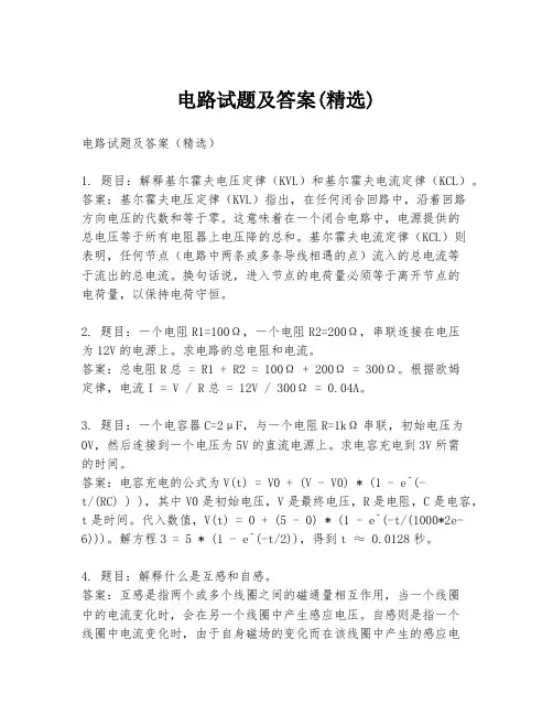 电路试题及答案(精选)
