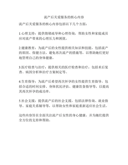 流产后关爱服务的核心内容
