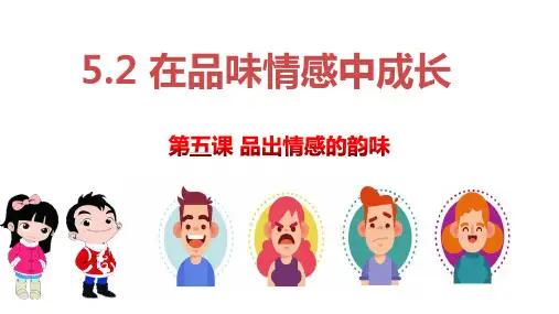 5.2 在品味情感中成长 课件(共31张PPT)