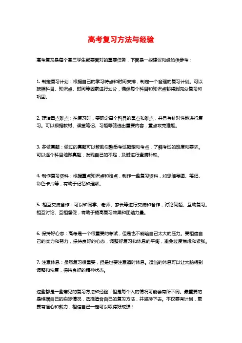 高考复习方法与经验