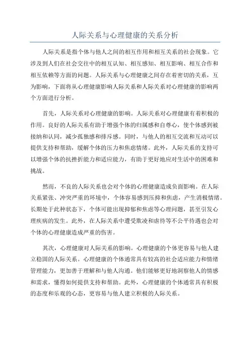 人际关系与心理健康的关系分析