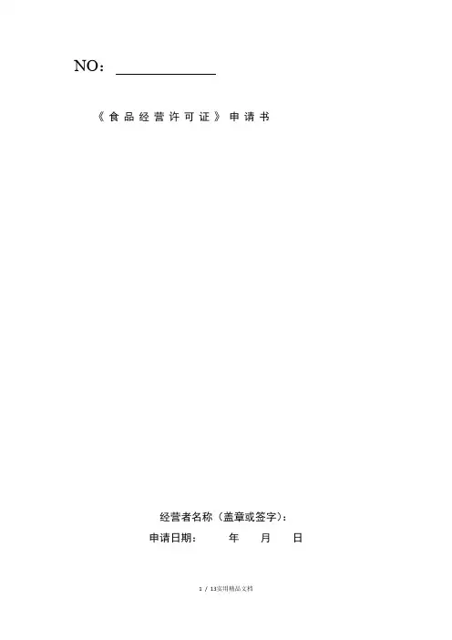 《食品经营许可证》申请书电子版