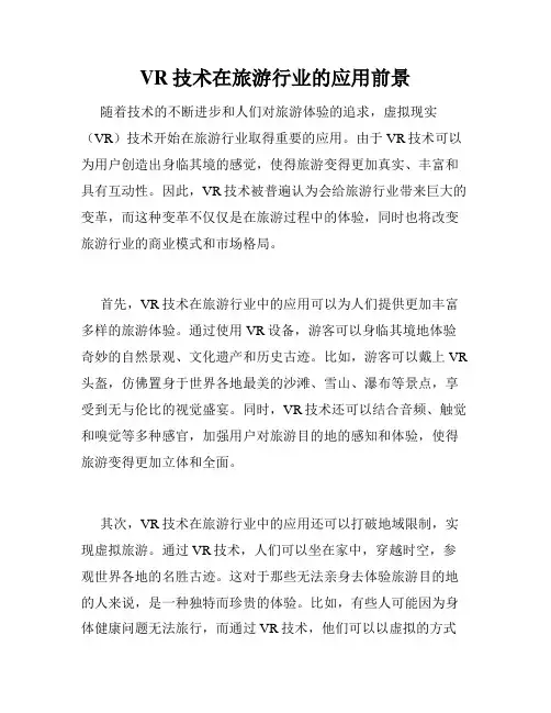 VR技术在旅游行业的应用前景