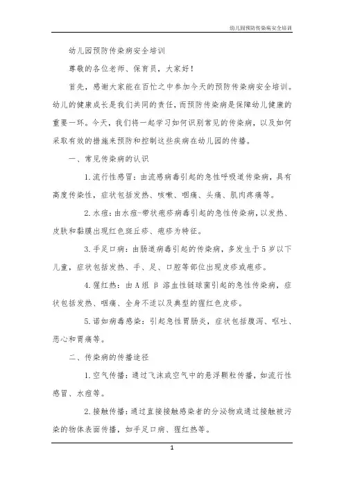 幼儿园预防传染病安全培训