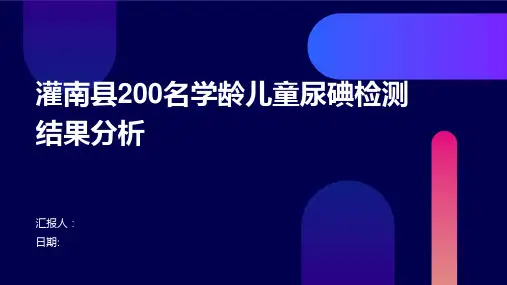 灌南县200名学龄儿童尿碘检测结果分析