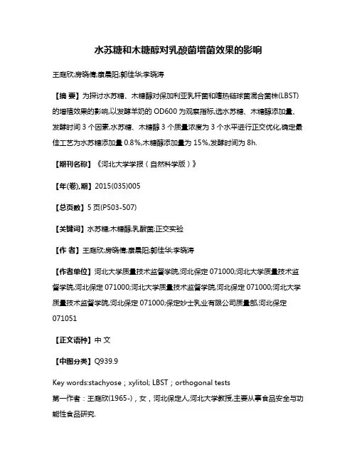 水苏糖和木糖醇对乳酸菌增菌效果的影响