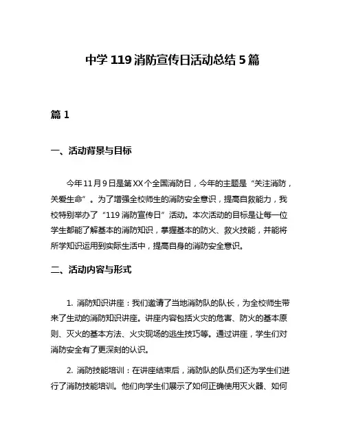 中学119消防宣传日活动总结5篇