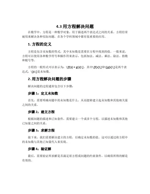 4.3 用方程解决问题